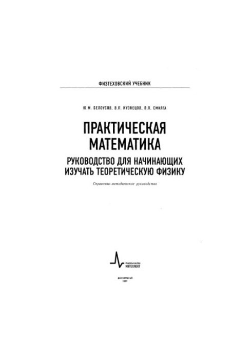 Практическая математика. Руководство для начинающих изучать теоретическую физику