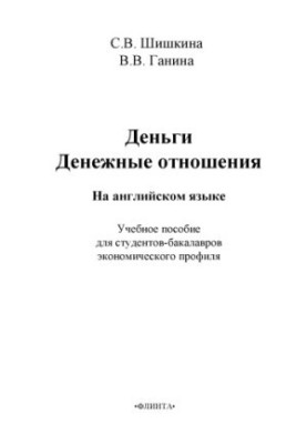 Money. Money relations (in English)
