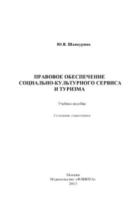 Правовое обеспечение социально-культурного сервиса и туризма