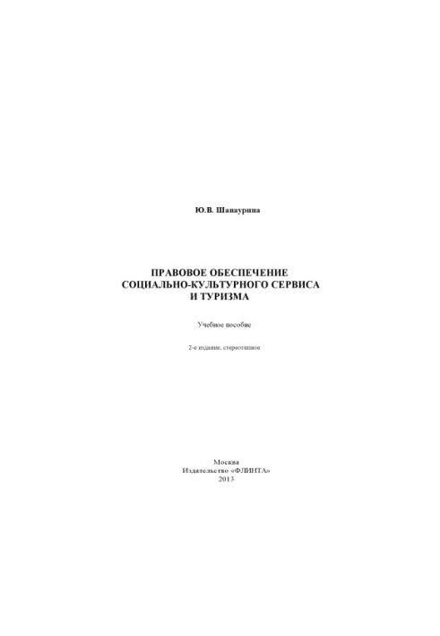Правовое обеспечение социально-культурного сервиса и туризма