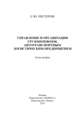 Управління та організація вантажних перевезень автомобільним логістичним підприємством