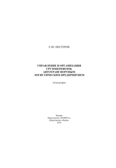 Управління та організація вантажних перевезень автомобільним логістичним підприємством