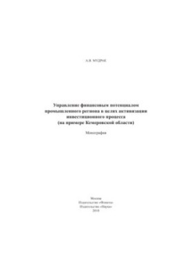 Управління фінансовим потенціалом промислового регіону для активізації інвестиційного процесу (на прикладі Кемеровської області)