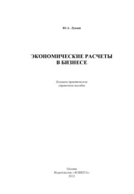 Економічні розрахунки в бізнесі: велике практичне довідкове пособіє