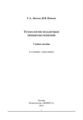 Технології підтримки прийняття рішень