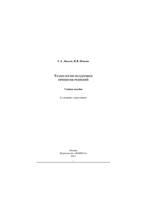 Технології підтримки прийняття рішень
