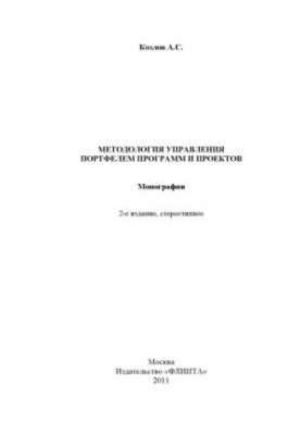 Programme and project portfolio management methodology