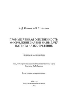 Industrial property. Application for a patent for invention