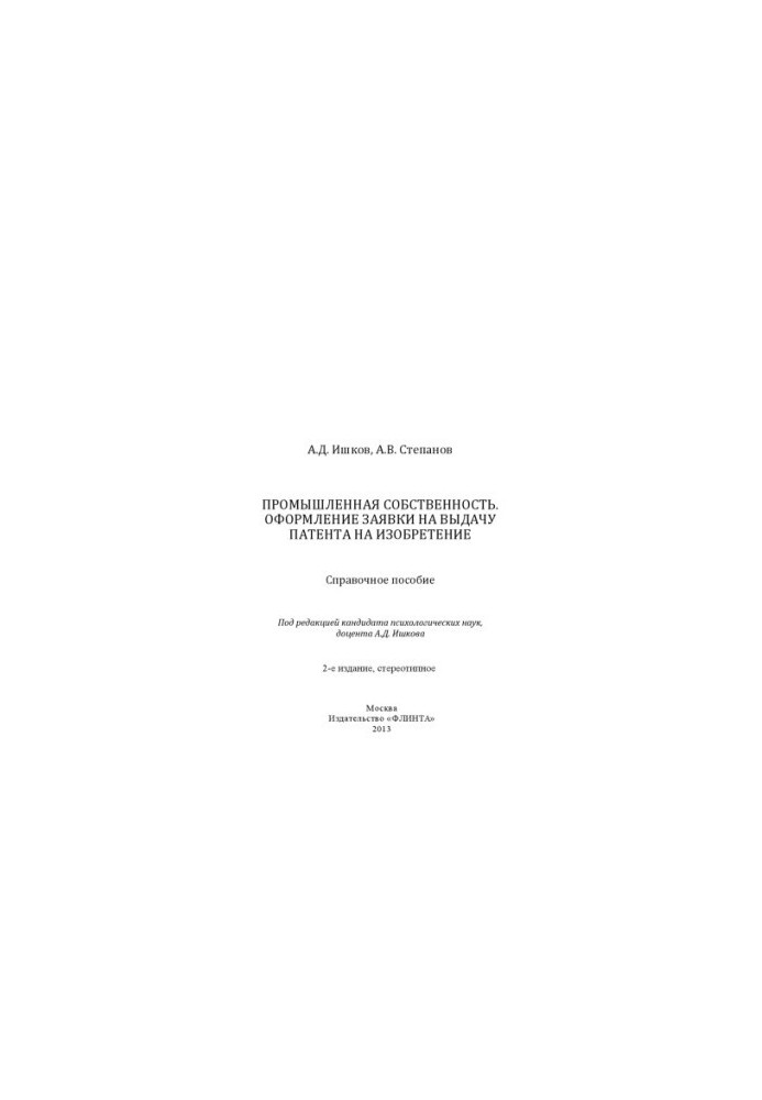 Industrial property. Application for a patent for invention