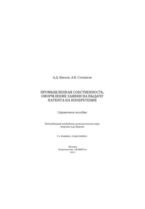 Industrial property. Application for a patent for invention