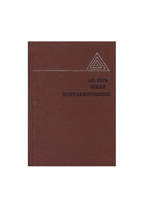 Algebra. Languages. Programming