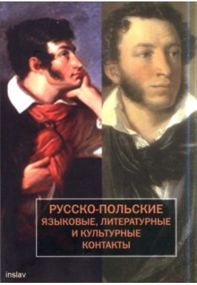 Russian-Polish language, literary and cultural contacts