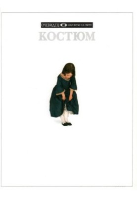 Костюм