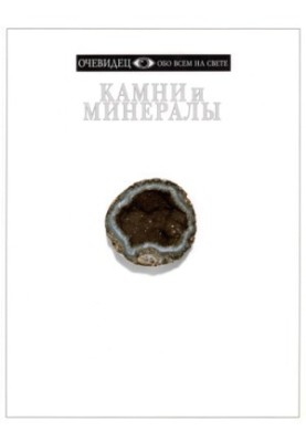 Камені та мінерали