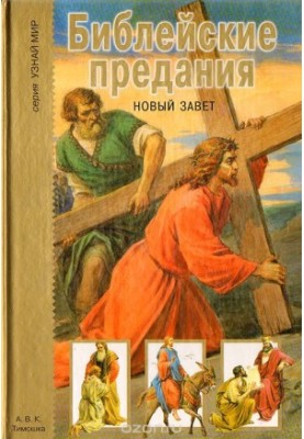 Біблійні перекази. Новий заповіт
