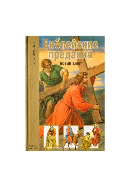 Біблійні перекази. Новий заповіт