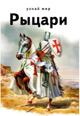Лицарі. Шкільний путівник