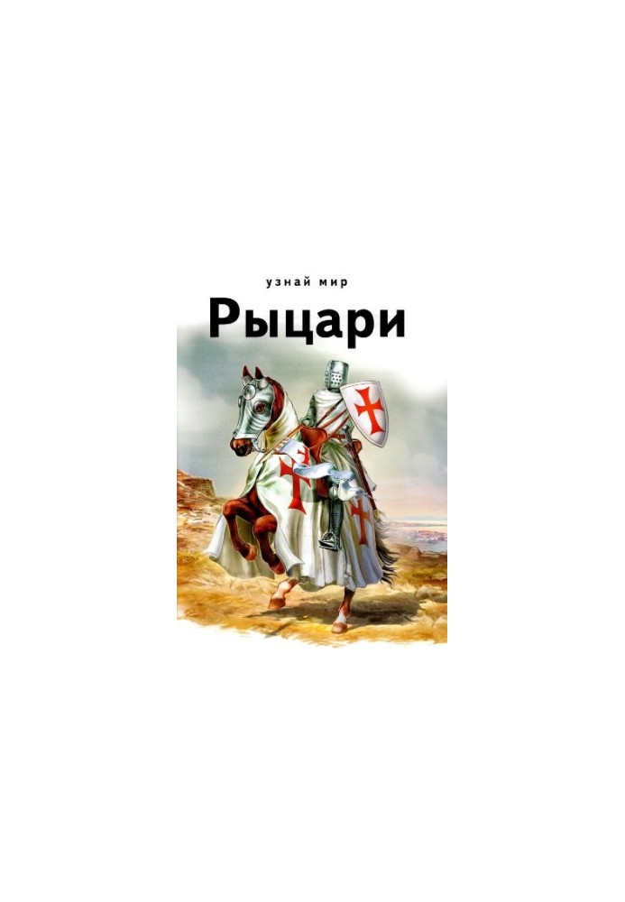 Лицарі. Шкільний путівник