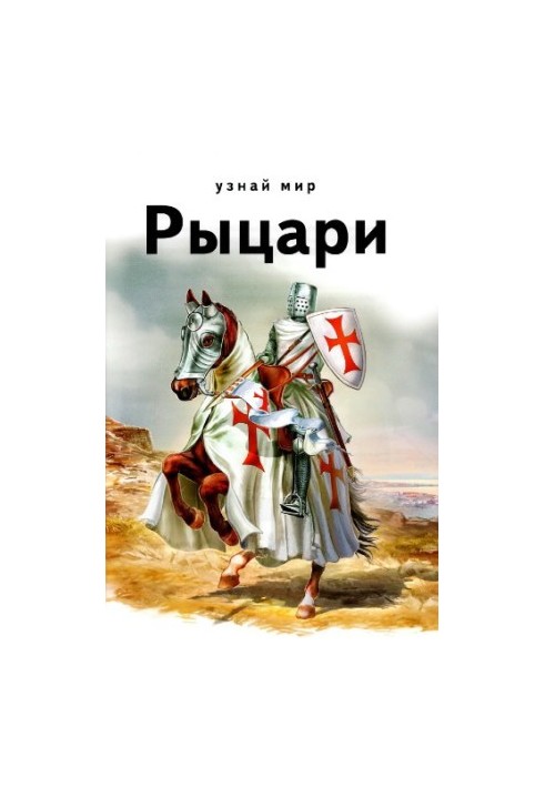 Лицарі. Шкільний путівник
