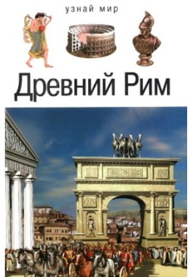 Стародавній Рим