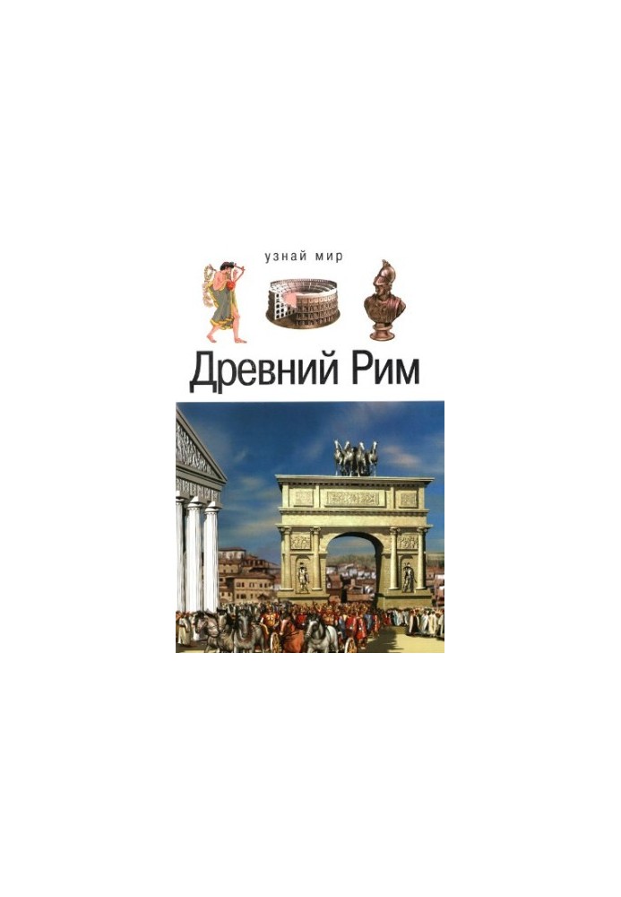 Стародавній Рим