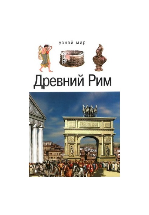 Стародавній Рим