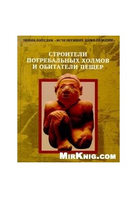 Строители погребальных холмов и обитатели пещер