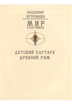Дитячий Плутарх. Великі та знамениті. Давній Рим. Від Ромула до Аттіли
