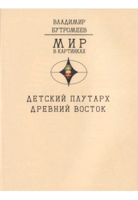 Дитячий Плутарх. Великі та знамениті. Давній Схід. Від Хеопса до Дарія