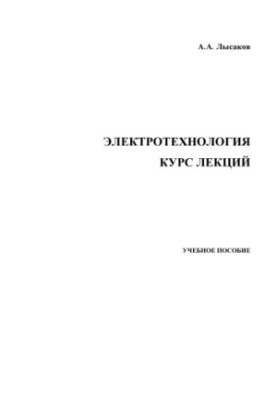 Electrotechnology. Course of lectures