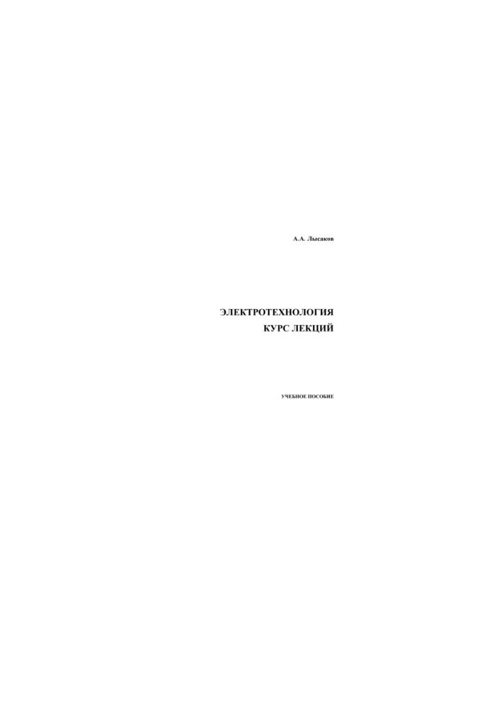 Electrotechnology. Course of lectures