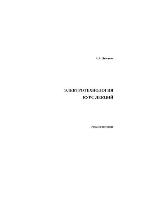Electrotechnology. Course of lectures