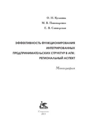 Efficiency of integrated business structures in the agro-industrial complex: regional aspect : monograph