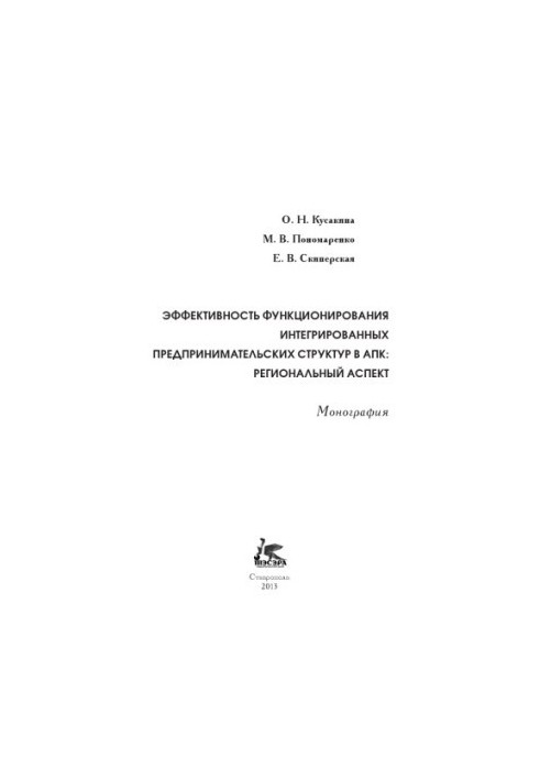 Efficiency of integrated business structures in the agro-industrial complex: regional aspect : monograph