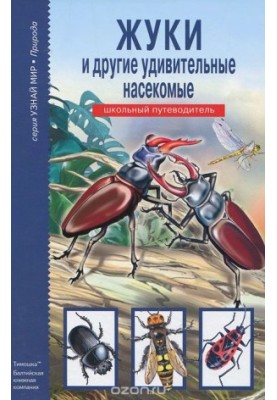 Жуки та інші дивовижні комахи. Шкільний путівник