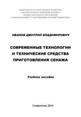 Сучасні технології та технічні засоби приготування сінажу