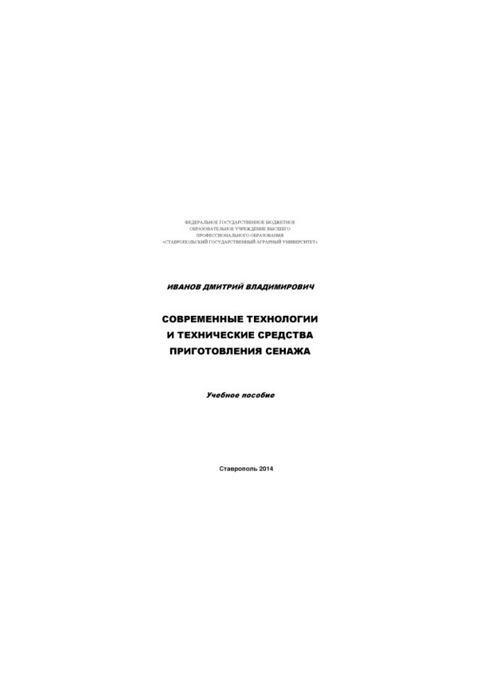 Сучасні технології та технічні засоби приготування сінажу