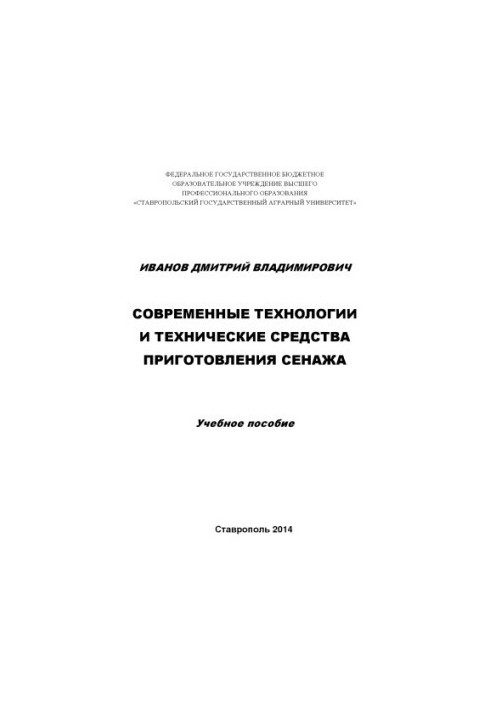 Сучасні технології та технічні засоби приготування сінажу