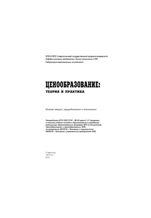 Ціновутворення: теорія та практика