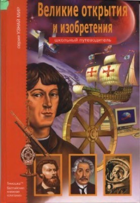 Великі відкриття та винаходи