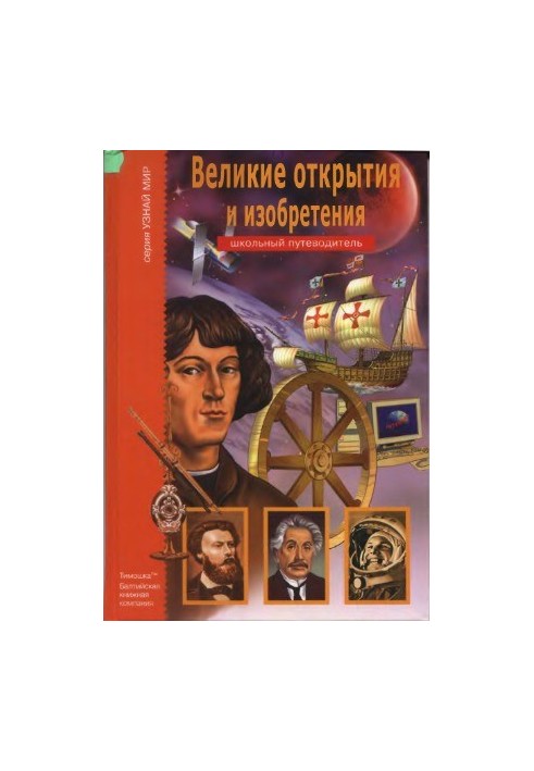 Великі відкриття та винаходи
