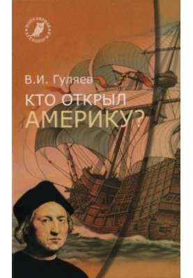 Кто открыл Америку?