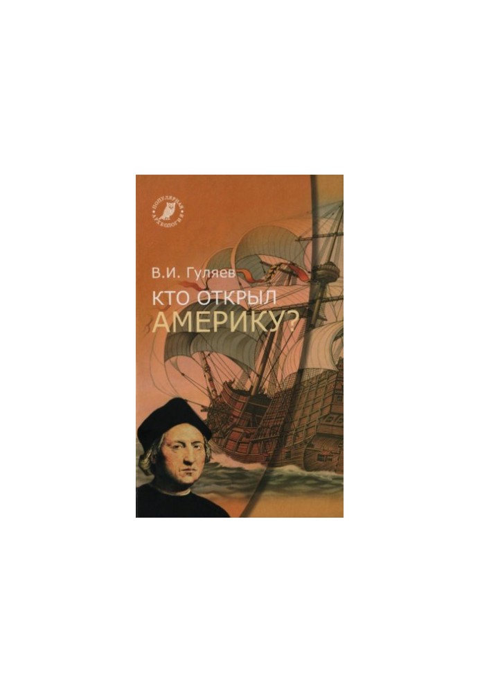 Кто открыл Америку?