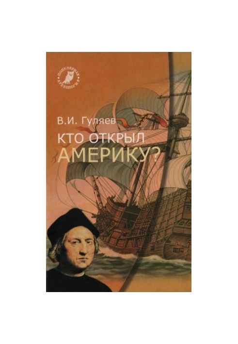 Кто открыл Америку?