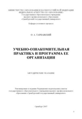 Навчально-ознайомча практика та програма її організації