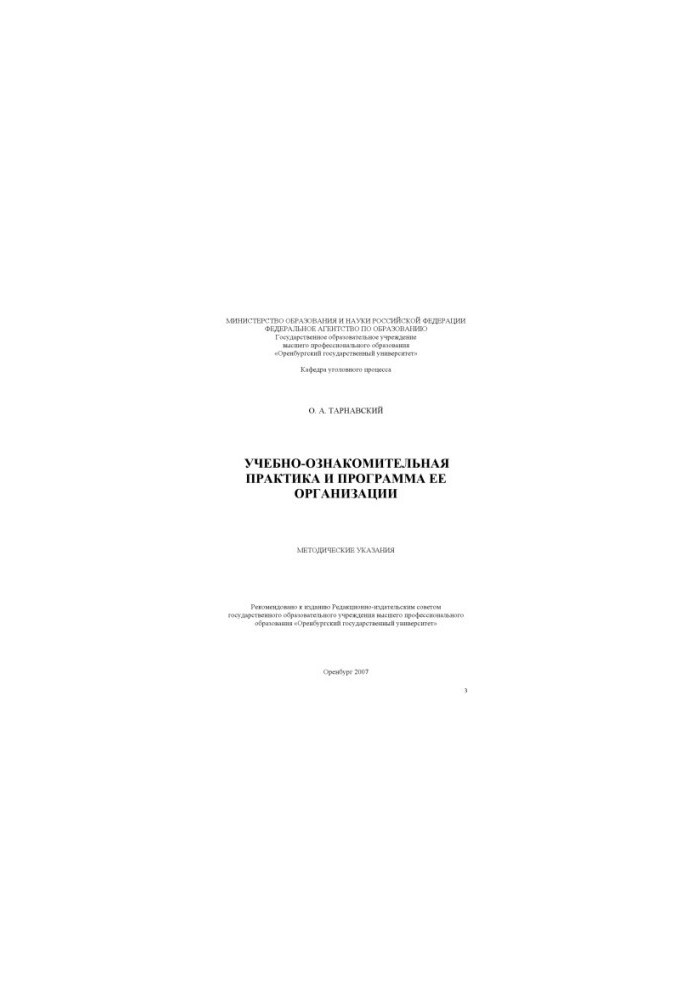 Навчально-ознайомча практика та програма її організації