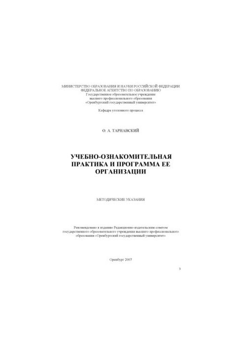 Навчально-ознайомча практика та програма її організації