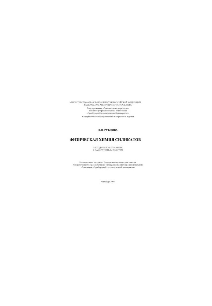 Physical chemistry of silicates : method. indications for lab. works