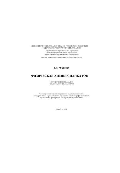 Physical chemistry of silicates : method. indications for lab. works