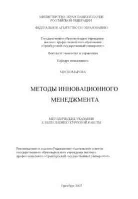 Methods of innovation management : method. instructions for the implementation of coursework